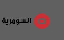 السومرية