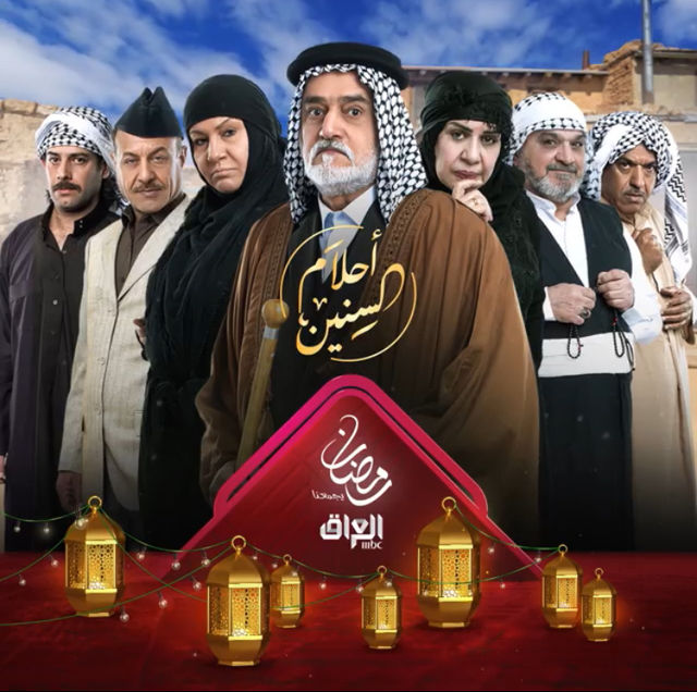أحلام السنين — TV Series 2020, MBC العراق