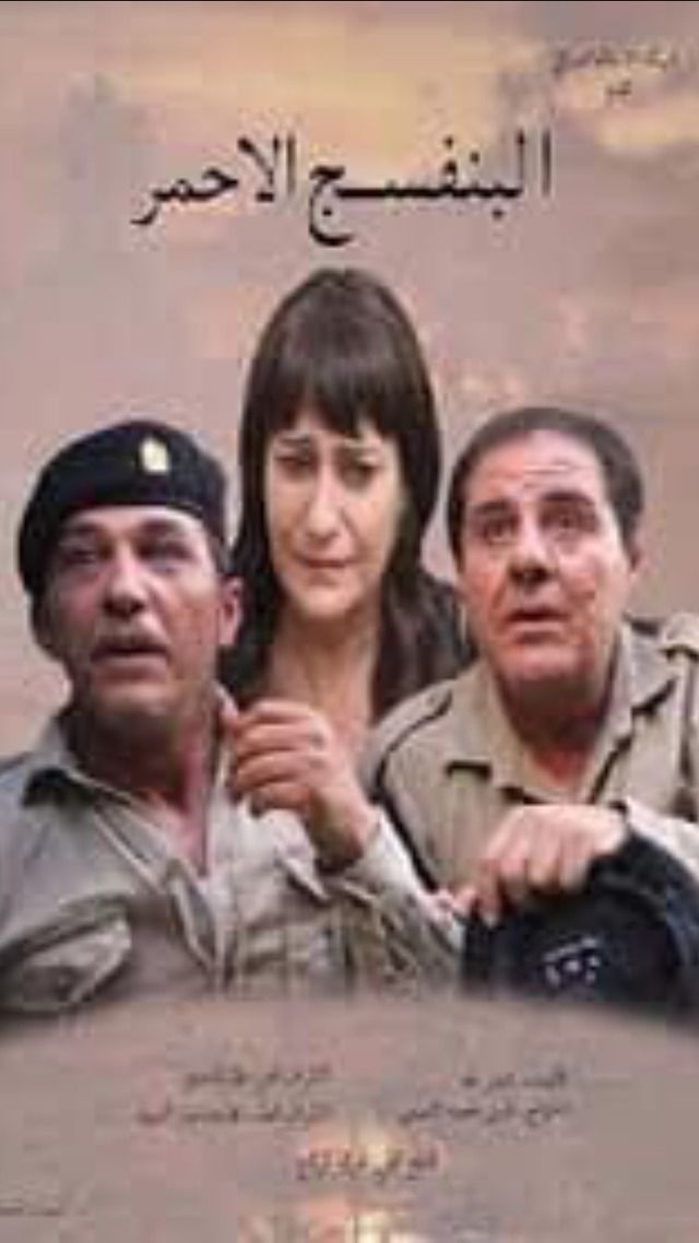 البنفسج الأحمر — TV Series 2014, العراقية