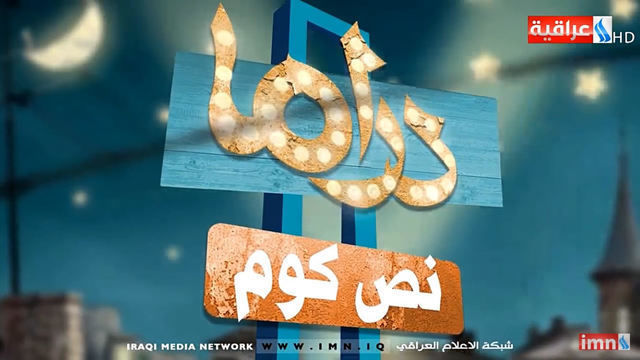 دراما نص كوم — Comedy 2018, العراقية