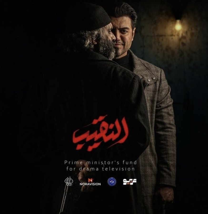 النقيب — TV Series 2025, العراقية