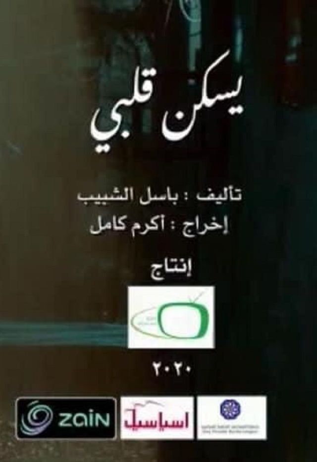 يسكن قلبي — TV Series 2020, العراقية